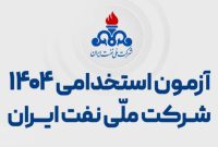 خبر مهم و فوری درباره آزمون استخدامی NIOC