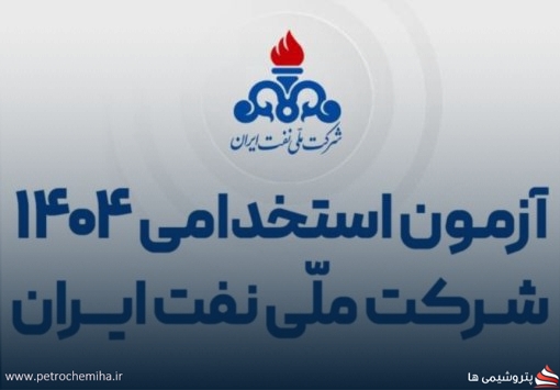 انتشار دفترچه آزمون استخدامی شرکت ملی نفت ایران دوباره به تعویق افتاد!