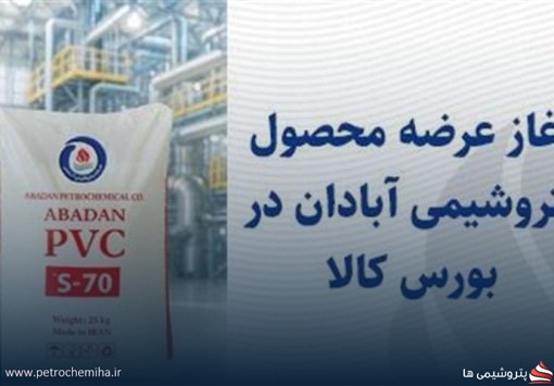 آغاز دوباره عرضه محصول پتروشیمی آبادان در بورس کالا بعد از توقف طولانی