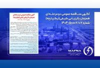آکَهی مناقصه عمومی دومرحلهای همزمان با ارزیابی کیفی (یکپارچه) شرکت نیروگاهی ایرانیان