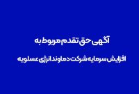 آگهی حق تقدم مربوط به افزایش سرمایه شرکت دماوند انرژی عسلویه