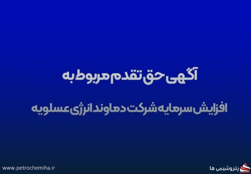آگهی حق تقدم مربوط به افزایش سرمایه شرکت دماوند انرژی عسلویه