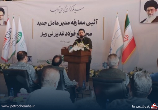 آیین معارفه محمد جواد احمدی مدیرعامل جدید شرکت فولاد غدیر نی‌ریز