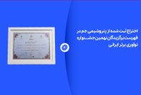 اختراع جدید پتروشیمی جم در لیست برگزیدگان نهمین جشنواره نوآوری برتر ایرانی