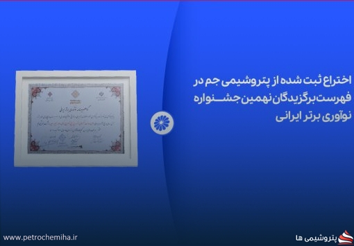 اختراع جدید پتروشیمی جم در لیست برگزیدگان نهمین جشنواره نوآوری برتر ایرانی