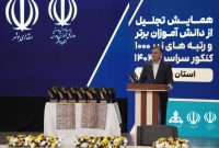 استاندار بوشهر از هلدینگ خلیج فارس و شرکت پازارگاد در همراهی با دانش آموزان استان بوشهر تجلیل کرد