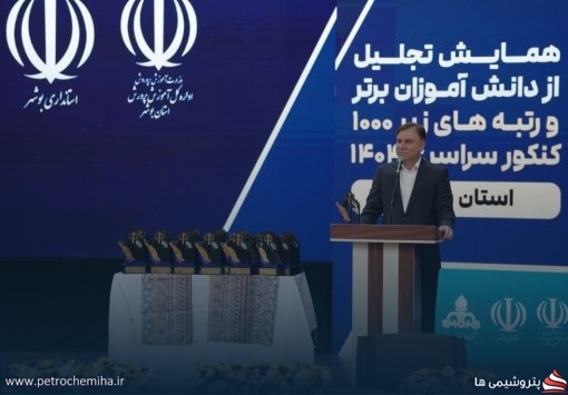 استاندار بوشهر از هلدینگ خلیج فارس و شرکت پازارگاد در همراهی با دانش آموزان استان بوشهر تجلیل کرد