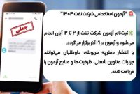 ثبتنام آزمون استخدامی آغاز نشده، کلاهبرداری از آزمون NIOC آغاز شد