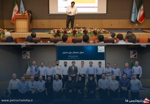 سمینار «تحول دیجیتال» در پتروشیمی شهید تندگویان برگزار شد