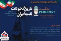 پادکست «تاریخ تحولات نفت ایران» قسمت اول