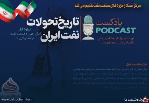 پادکست «تاریخ تحولات نفت ایران» قسمت اول
