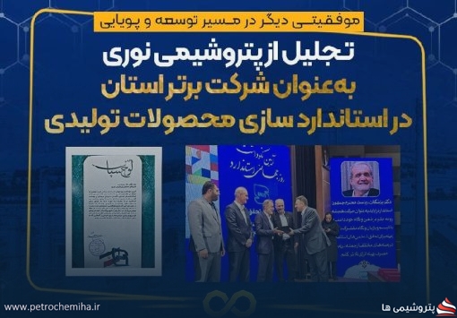 پتروشیمی نوری به‌عنوان شرکت برتر استان در استانداردسازی محصولات تولیدی تجلیل شد