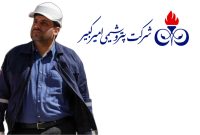 روایت مدیرعاملی حسام خوشبینفر در پتروشیمی امیرکبیر