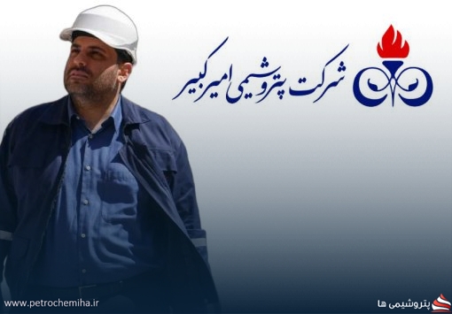 «حسام خوشبین‌فر» دوباره سکان هدایت پتروشیمی امیرکبیر را در دست گرفت