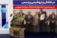 پتروشیمی پردیس در بیستمین جشنواره انتشارات روابطعمومی با کسب ۱۴ عنوان برتر درخشید