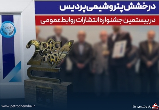 پتروشیمی پردیس در بیستمین جشنواره انتشارات روابط‌عمومی با کسب ۱۴ عنوان برتر درخشید