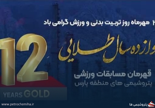 روز ورزش فرصتی است برای تجلیل از انرژی، انگیزه و همدلی کارکنان پتروشیمی نوری