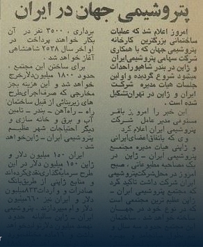 ساختمان بزرگترین مجتمع پتروشیمی جهان در ایران