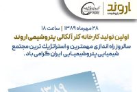 ۲۸ مهرماه سالروز راه اندازی کارخانه کلر آلکالی پتروشیمی اروند گرامی باد