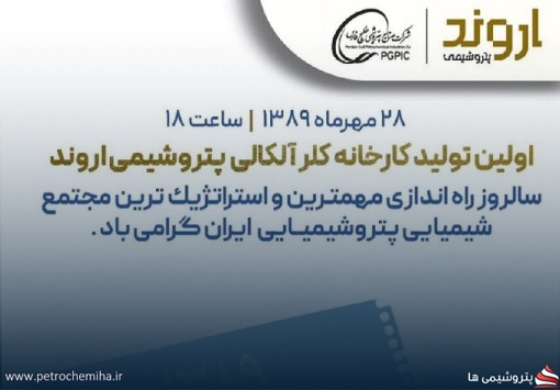 ۲۸ مهرماه سالروز راه اندازی کارخانه کلر آلکالی پتروشیمی اروند گرامی باد