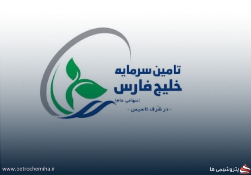 «شرکت تأمین سرمایه خلیج فارس» سهامداران را به مجمع فراخواند