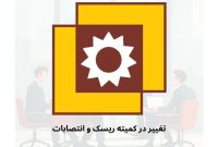 تغییر در کمیته ریسک و انتصابات شرکت زرین معدن آسیا