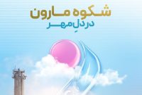 شکوه مارون در دلِ مهر با جهش ۶۰ درصدی سود خالص