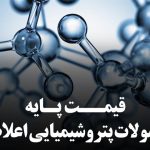 قیمت پایه محصولات پتروشیمی ۲۵ مرداد ۱۴۰۵ اعلام شد