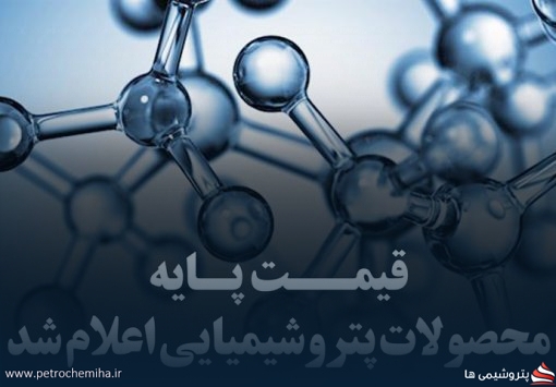 قیمت پایه محصولات پتروشیمی تا ۳۱ خرداد ۱۴۰۵ اعلام شد