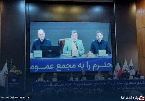 مجمع شستا ۱۹۳ ریال سود تقسیم کرد + فیلم مجمع
