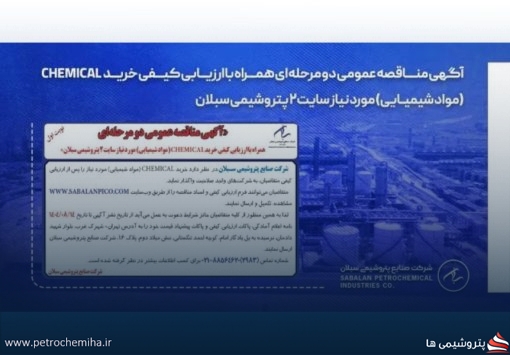 مناقصه عمومی دو مرحله‌ای همراه با ارزیابی کیفی خرید CHEMICAL (مواد شیمیایی) مورد نیاز سایت۲ پتروشیمی سبلان