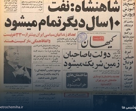 شاه: نفت ۱۰ سال دیگر تمام می‌شود!