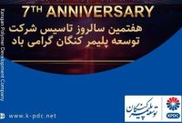 به مناسبت هفتمین سالگرد تاسیس شرکت توسعه پلیمر کنگان