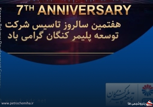 به مناسبت هفتمین سالگرد تاسیس شرکت توسعه پلیمر کنگان