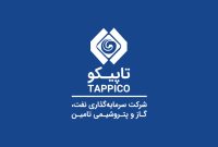 تاپیکو زیر سوال؛ انتصاب روابطعمومی بدون تأیید کمیته صلاحیت!