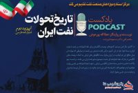 پادکست «تاریخ تحولات نفت ایران» اپیزود دوم