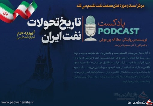 پادکست «تاریخ تحولات نفت ایران» اپیزود دوم