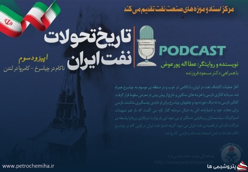 پادکست «تاریخ تحولات نفت ایران» اپیزود سوم