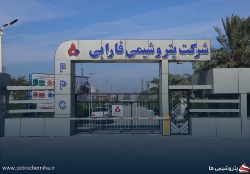 توضیحات «پتروشیمی فارابی» در خصوص صورت مالی