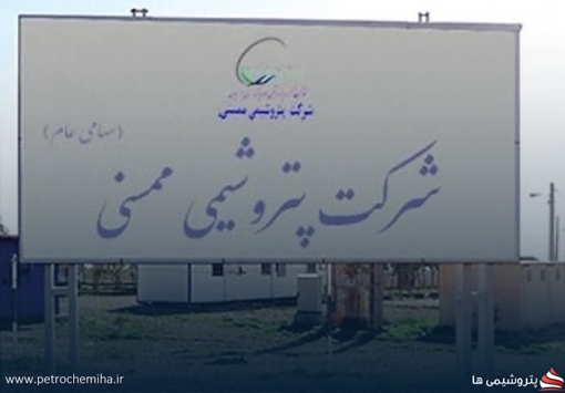 پتروشیمی ممسنی: افزایش حقوق مدیرعامل و مزایای کارکنان، دلایل تغییر سود و زیان مالی
