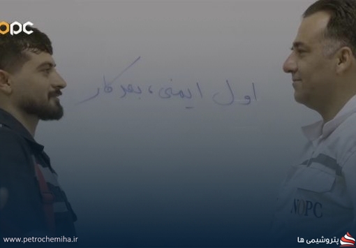 تیزر جالب پتروشیمی نوری در ایمنی