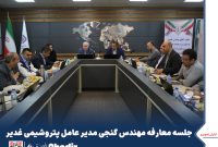 آغاز فصلی نو در پتروشیمی غدیر ،برگزاری نشست معارفه مدیرعامل جدید شرکت