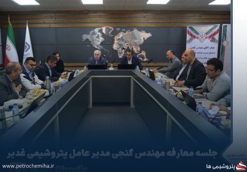 آغاز فصلی نو در پتروشیمی غدیر ،برگزاری نشست معارفه مدیرعامل جدید شرکت