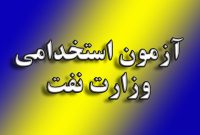 متقاضیان آزمون استخدامی وزات نفت به این نکات توجه کنید