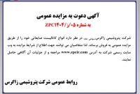 آگهی دعوت به مزایده عمومی فروش کاتالیست ضایعاتی به شماره ۰۵ / ز /۱۴۰۴ ZPC