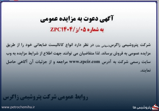 آگهی دعوت به مزایده عمومی فروش کاتالیست ضایعاتی به شماره ۰۵ / ز /۱۴۰۴ ZPC