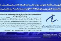 آگهی مناقصه عمومی خرید کاتالیستهای پری ریفورمر (R ۲۰۰۳) مورد نیاز سایت۲ پتروشیمی سبلان