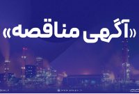 فراخوان عمومی شناسایی پیمانکار و دعوت به مناقصه به شماره ۱۱۶۶ پتروشیمی پردیس