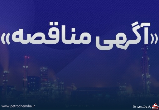 فراخوان عمومی شناسایی پیمانکار و دعوت به مناقصه‌های ۱۲۳۰ و ۱۱۹۴ پتروشیمی پردیس