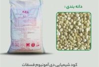 اطلاعیه مهم برای مصرفکنندگان محترم کود دیآمونیوم فسفات پتروشیمی رازی